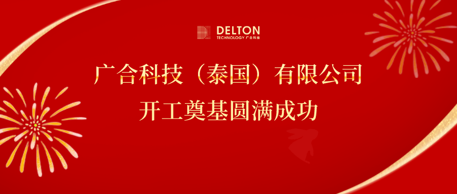 十年筑梦，再启新程|J9集团国际站科技泰国项目开工奠基圆满成