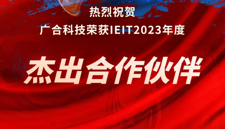 J9集团国际站科技荣获IEIT2023年度“杰出合作伙伴奖”