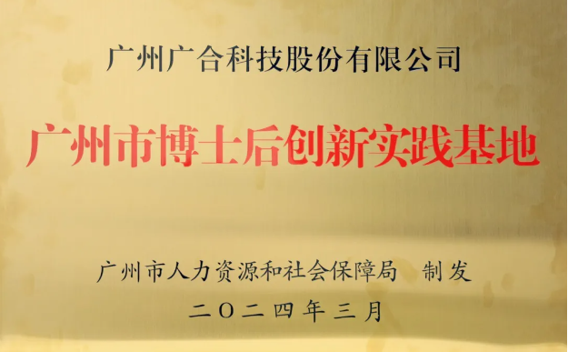 J9集团国际站科技获评“广州市博士后创新实践基地”