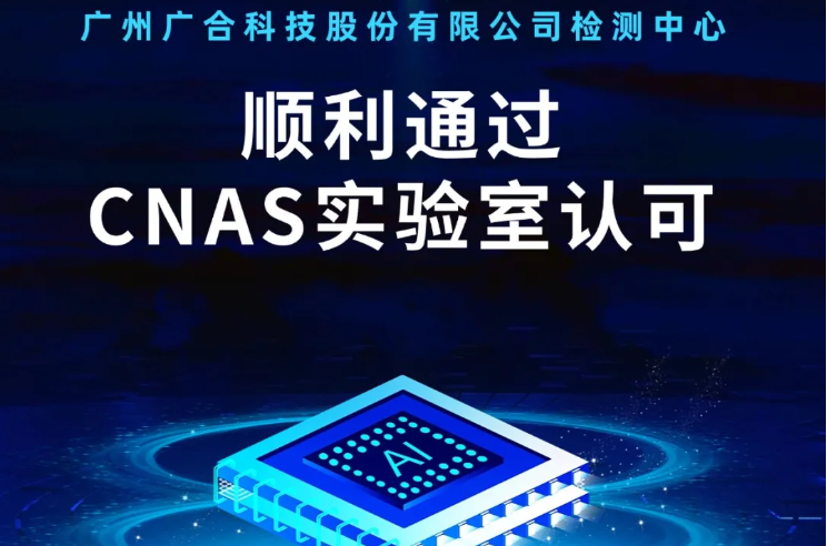 J9集团国际站检测中心顺利通过CNAS实验...