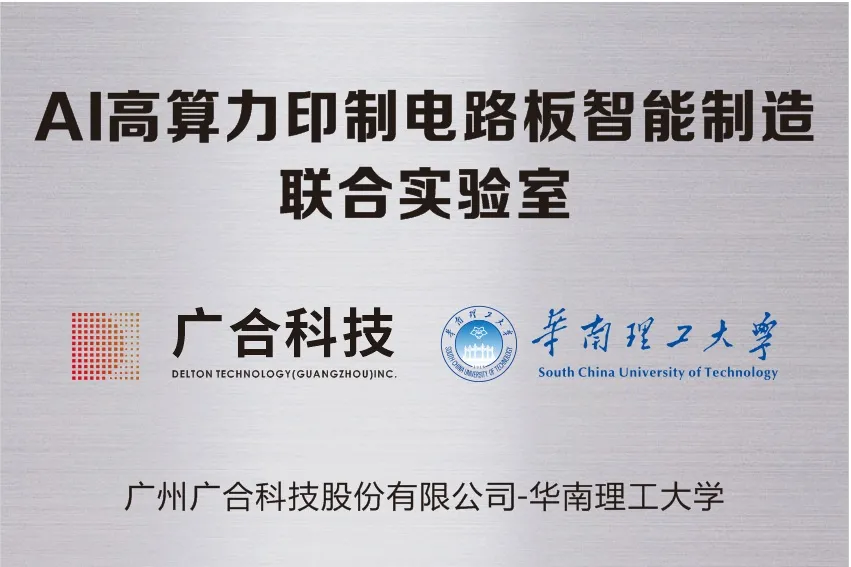 J9集团国际站科技携手华南理工共建“AI高算力印制电路板智能...