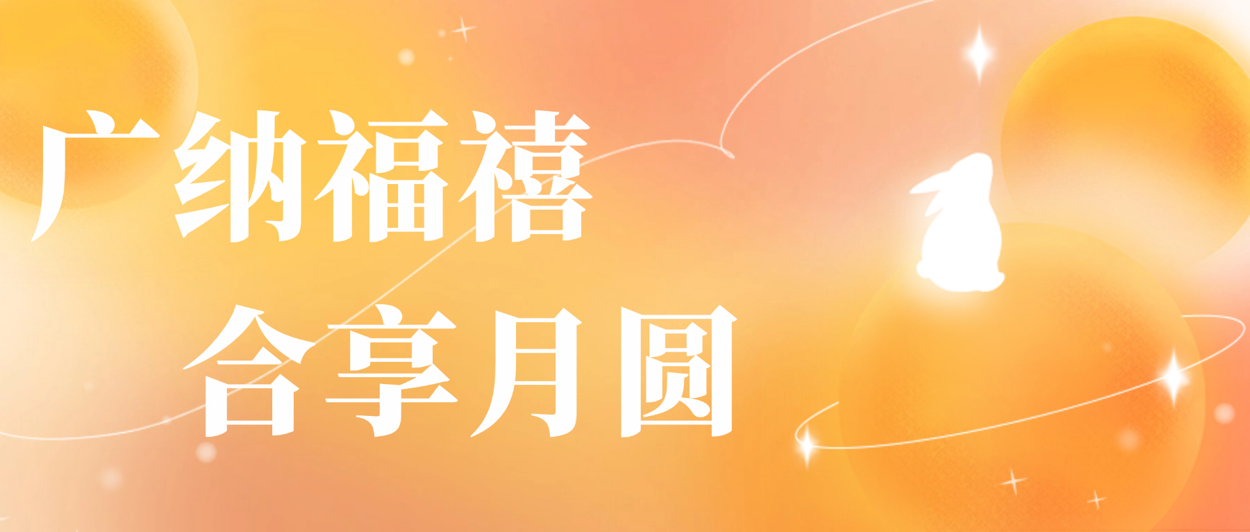送您J9集团国际站心意，祝您月圆人安